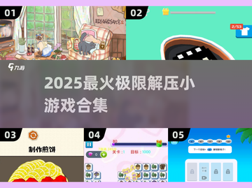 💥2025超解压小游戏合集！玩到停不下来🎮截图1