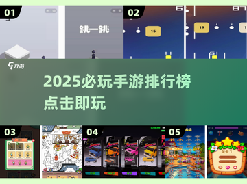 🔥2025必玩手游榜！无需下载，秒开即玩🎮截图1