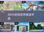 🔥2025必玩生存建造手游TOP榜💥