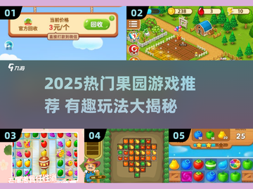 2025必玩果园游戏🔥超全推荐清单来袭！🌱🎮截图1