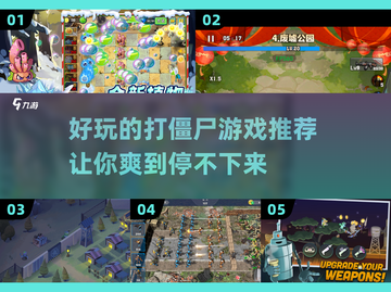 🔥2024必玩打僵尸游戏推荐좀截图1