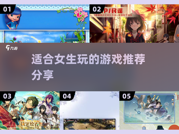 2025女生必玩🔥超有趣游戏分享🎮截图1