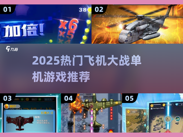 2025必玩🔥飞机大战单机游戏合集🎮截图1