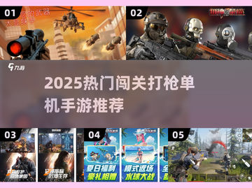 🔥2025超燃单机打枪手游推荐！🎮闯关爽到爆💥截图1