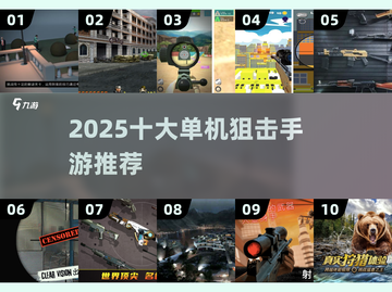 🔥2025单机狙击手游TOP10💥🎮截图1