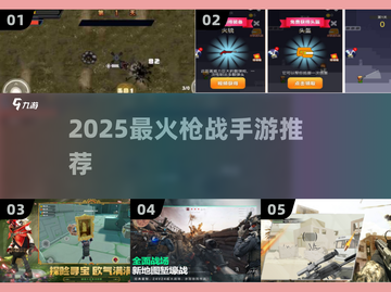 🔥2025最火枪战手游TOP榜来袭！🎮截图1