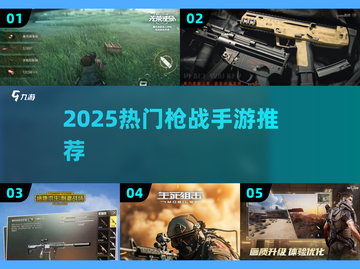 🔥2025枪战手游推荐！这些堪比CODM💥🎮截图1