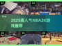 🔥2025最火NBA2K游戏TOP榜💥