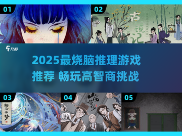 2025🔥烧脑推理游戏TOP榜💥解谜控必玩🧠截图1