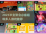 2025毕业聚会必玩🔥超嗨多人小游戏推荐🎉