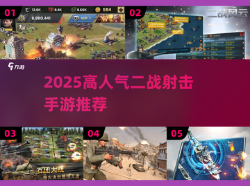 🔥2025最火二战射击手游榜单出炉！🎮截图1