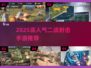 🔥2025最火二战射击手游榜单出炉！🎮