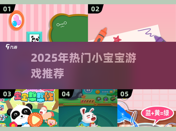 👶爆款游戏清单！2025最火宝宝游戏推荐✨截图1