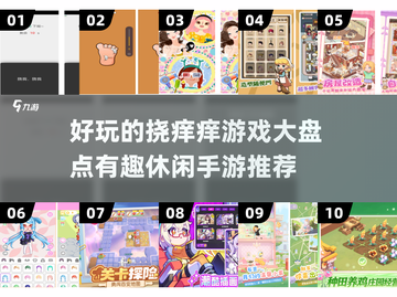 🔥2025年超有趣挠痒痒手游推荐🎉截图1