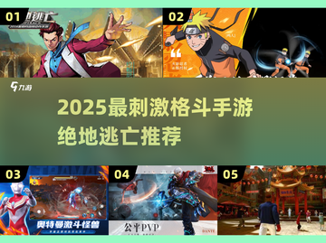 🔥2025最刺激格斗手游大揭秘！💥截图1
