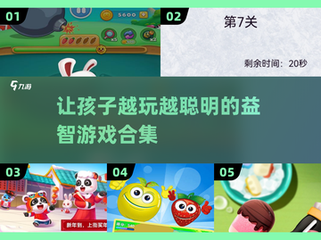 🚨2024超火益智游戏推荐，8岁孩子玩到停不下来！💡截图1