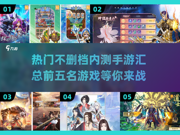 🔥2024必玩！前五名不删档内测手游🔥截图1