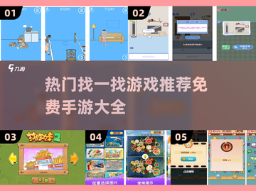 2024年最🔥找东西手游排行榜🎉免费游戏大全在这里！截图1