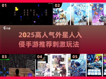 🔥外星人入侵手游TOP榜！2025高人气刺激玩法来袭👾截图1