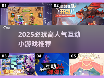 🔥2025必玩互动小游戏榜单揭晓！🎮截图1