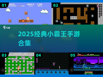 🎮小霸王手游2025爆款TOP榜🔥截图1