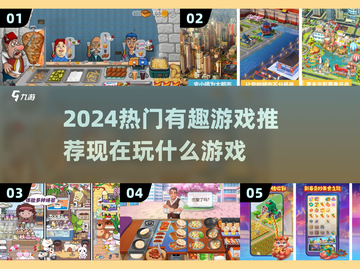 2024必玩🔥热门有趣游戏推荐🎮截图1