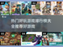 🔥超热门游戏排行榜，玩到停不下来🎮