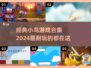 🔥2024必玩小鸟游戏合集✨经典盘点不容错过！