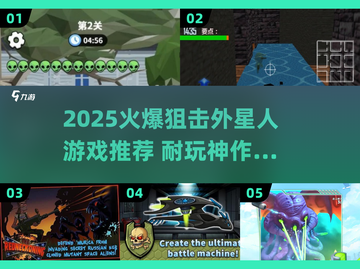 🔥2025最火阻击外星人游戏来袭！🎮截图1