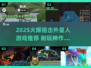 🔥2025最火阻击外星人游戏来袭！🎮