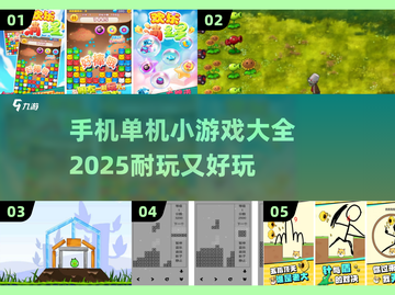 🔥2025年超耐玩单机小游戏推荐，离线也能畅玩🎉截图1