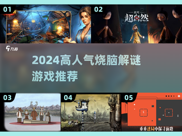 🔥2024高人气烧脑游戏推荐，解谜控必玩！🧩截图1