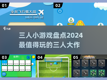 🔥2024超 fun 3人小游戏合集，玩到停不下来！🎮截图1