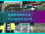 🌟2025最受欢迎免费驾考游戏合集🔥练车神器！