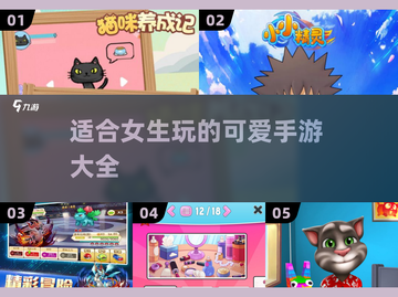超可爱手游推荐💖适合女生玩的都在这啦！截图1