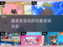 超可爱手游推荐💖适合女生玩的都在这啦！