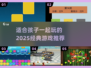 2025经典儿童游戏推荐，和孩子一起玩转🌟未来！