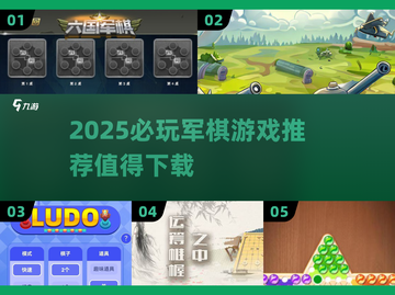 🔥2025必玩军棋游戏推荐，下载清单在这里！💥截图1