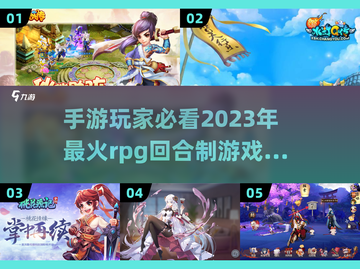 🔥2023必玩RPG回合制手游排行榜✨截图1