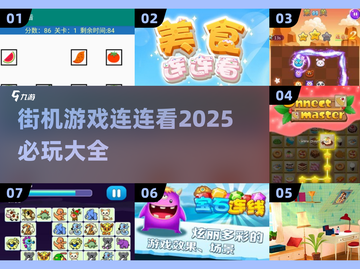2025必玩🔥街机游戏连连看大全✨截图1