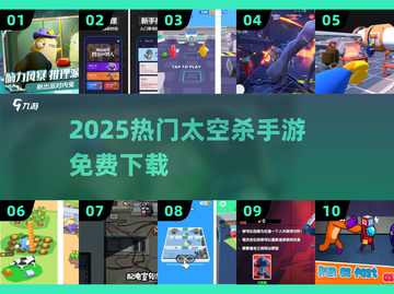 🔥2025十大免费太空杀TOP榜🚀截图1