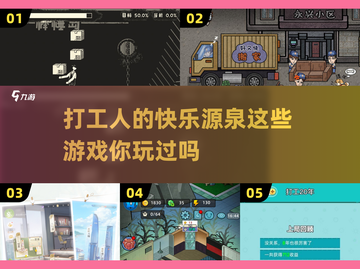 打工人必玩！🔥2024超有趣游戏推荐下载🎮截图1