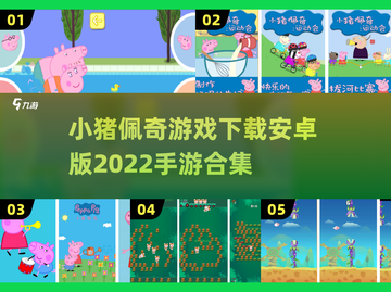 小猪佩奇游戏合集下载链接🎉宝宝们快来看截图1