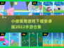 小猪佩奇游戏合集下载链接🎉宝宝们快来看