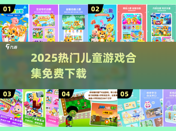 🔥3-6岁宝宝最爱游戏合集2025！免费下载🎉截图1