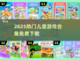 🔥3-6岁宝宝最爱游戏合集2025！免费下载🎉