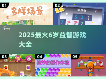 🎯6岁宝宝益智游戏大全2025！🔥截图1