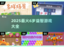 🎯6岁宝宝益智游戏大全2025！🔥