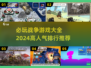 🔥2024必玩战争游戏排行榜✅高人气手游大全