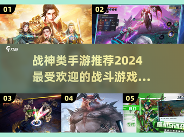 🔥战神手游2024推荐，玩到停不下来！🎮截图1